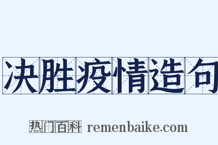 决胜疫情造句是什么意思的图片